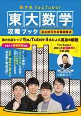 数学系ＹｏｕＴｕｂｅｒ東大数学攻略ブック　ー過去問５年の徹底解説ー