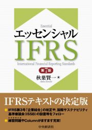 エッセンシャルＩＦＲＳ