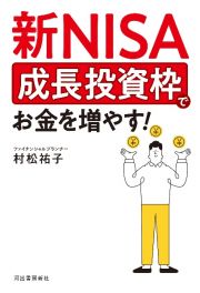 資産３倍を目指す　新ＮＩＳＡ【成長投資枠】の１２０％活用術（仮）