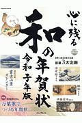 心に残る和の年賀状＜令和子年版＞