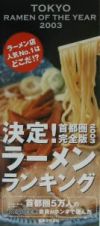 決定！ラーメンランキング