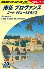 地球の歩き方　南仏プロヴァンス　コート・ダジュール＆モナコ　２００９－２０１０