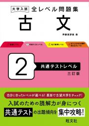 大学入試　全レベル問題集　古文　共通テストレベル