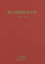 著作権関係法令集　平成２７年