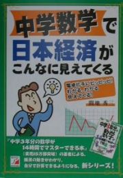 中学数学で日本経済がこんなに見えてくる