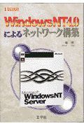 Ｗｉｎｄｏｗｓ　ＮＴ４．０によるネットワーク構築