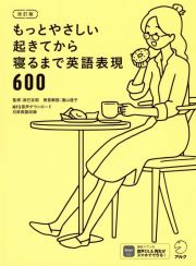 もっとやさしい起きてから寝るまで英語表現６００　１日の「体の動き」「心のつぶやき」を全部英語で言う