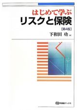 はじめて学ぶリスクと保険＜第４版＞