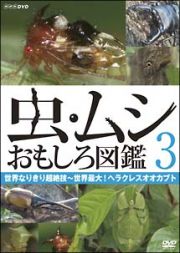 虫・ムシ　おもしろ図鑑　３　世界なりきり超絶技～世界最大！ヘラクレスオオカブト