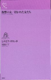 復讐の女／招かれた女たち