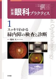 スッキリわかる緑内障の検査と診断