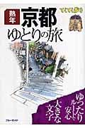 ブルーガイド　てくてく歩き　京都ゆとりの旅　熟年＜第４版＞