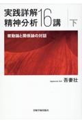 実践詳解精神分析１６講（下）　欲望論と関係論の対話