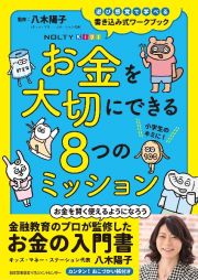 お金を大切にできる８つのミッション　ＮＯＬＴＹキッズワークブック