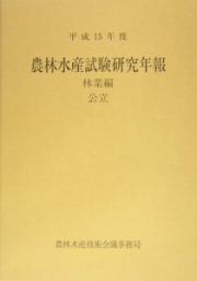 農林水産試験研究年報　林業編　公立　平成１５年度