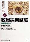 教員採用試験　教職教養　平成１２年度版