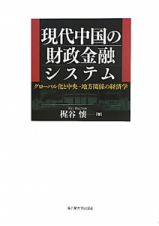 現代中国の財政金融システム