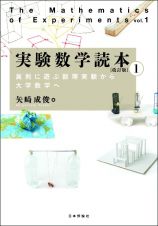 実験数学読本　真剣に遊ぶ数理実験から大学数学へ　［改訂版］