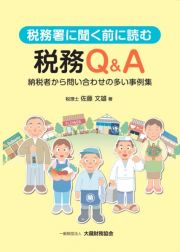 税務署に聞く前に読む税務Ｑ＆Ａ　納税者から問い合わせの多い事例集