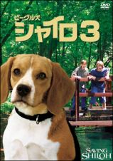 ビーグル犬シャイロ　３－最終章－特別版