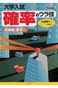 確率のウラ技初級編＜数学１＞