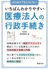 いちばんわかりやすい医療法人の行政手続き