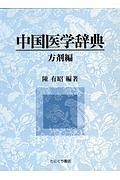 中国医学辞典　方剤編