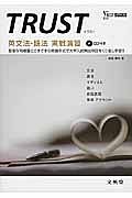 ＴＲＵＳＴ　英文法・語法　実戦演習　ＣＤ付