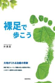 裸足で歩こう　大地がくれる治癒の奇跡