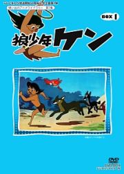想い出のアニメライブラリー　第７集　狼少年ケン　ＤＶＤ－ＢＯＸ　Ｐａｒｔ１　デジタルリマスター版