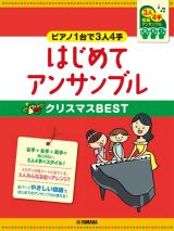 はじめてアンサンブルクリスマスＢＥＳＴ　ピアノ１台で３人４手