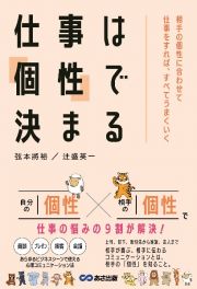 仕事は「個性」で決まる　相手の個性に合わせて仕事をすれば、すべてうまくいく