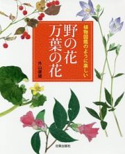 植物図鑑のように楽しい　野の花万葉の花