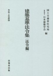 建築基準法令集　法令編　令和４年度版