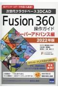 Ｆｕｓｉｏｎ３６０操作ガイド　スーパーアドバンス編　２０２２年版　次世代クラウドベース３ＤＣＡＤ