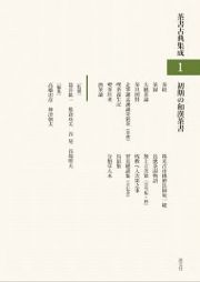 茶書古典集成　初期の和漢茶書