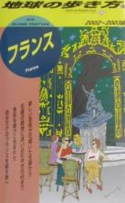 地球の歩き方　フランス　１３（２００２～２００３年版）