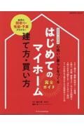 はじめてのマイホーム建て方・買い方完全ガイド　２０２４ー２０２５　心地いい暮らしをつくる