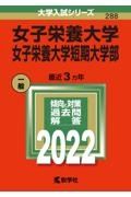 女子栄養大学・女子栄養大学短期大学部　２０２２