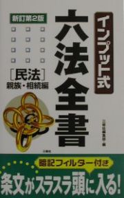 インプット式六法全書　民法　親族・相続編