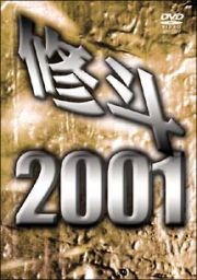 修斗２００１