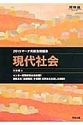 マーク式総合問題集　現代社会　２０１５