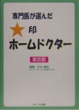 専門医が選んだ★印ホームドクター　東京都