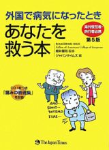 外国で病気になったとき　あなたを救う本＜第５版＞