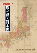 鎖国時代　海を渡った日本図