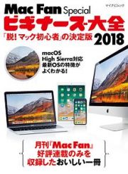 Ｍａｃ　Ｆａｎ　Ｓｐｅｃｉａｌ　ビギナーズ大全　２０１８