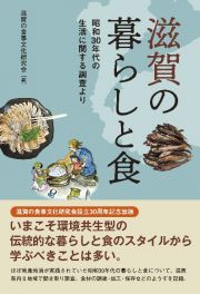 滋賀の暮らしと食　昭和３０年代の生活に関する調査より