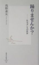 踊りませんか？　社交ダンスの世界