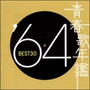 青春歌年鑑　ＢＥＳＴ３０　’６４