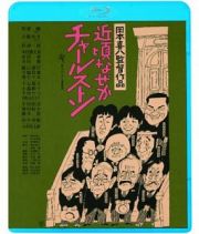 近頃なぜかチャールストン＜ＡＴＧ廉価盤＞